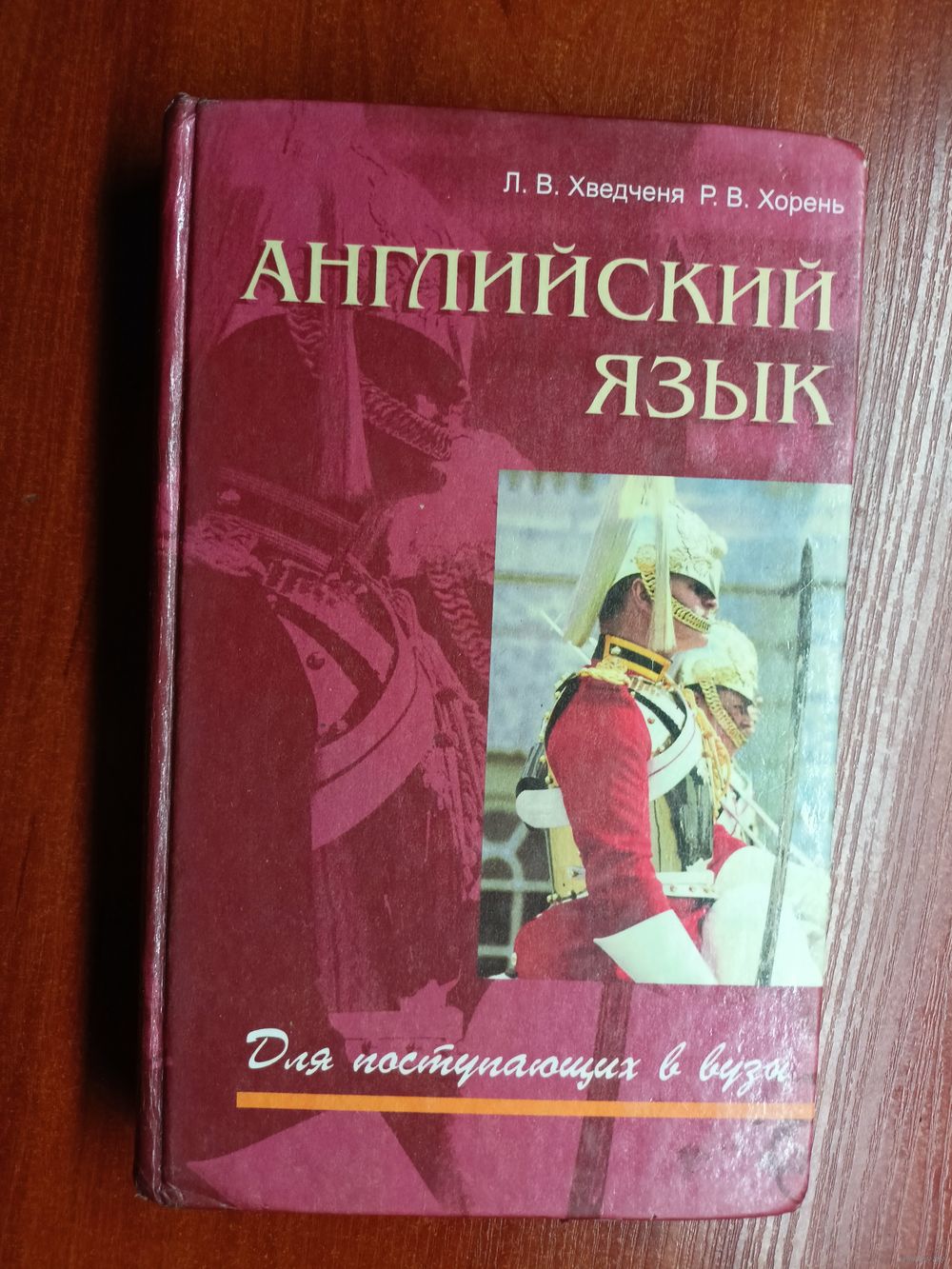 Людмила Хведченя, Регина Хорень 