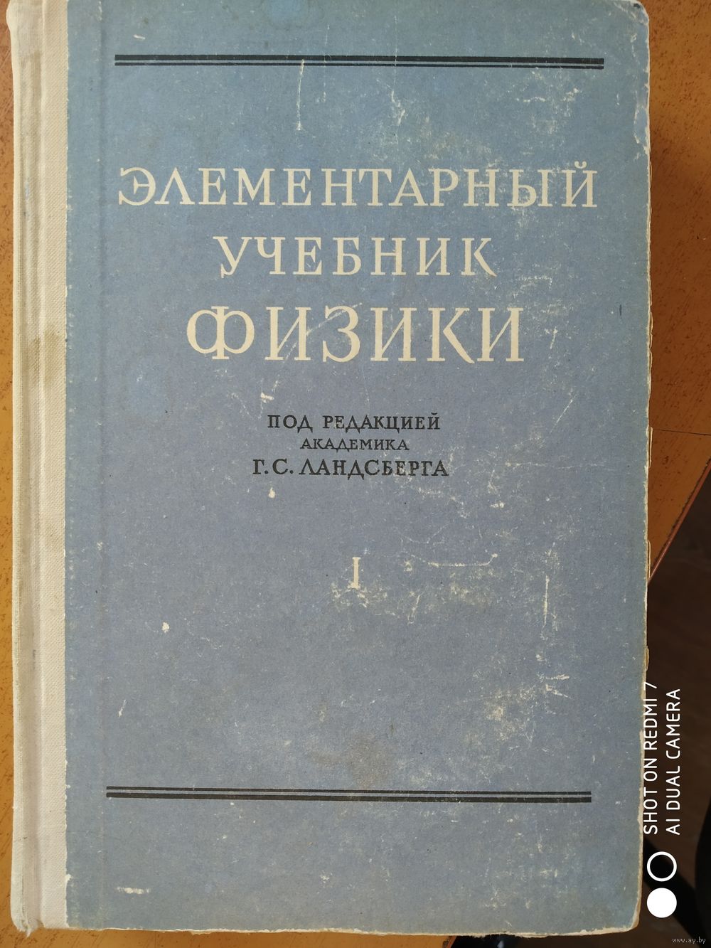 Elementarnyj Uchebnik Fiziki Pod Redakciej G S Landsberga Tom 1 Mehanika Kupit V Minske Uchebnaya Literatura Ay By Lot 5027812105