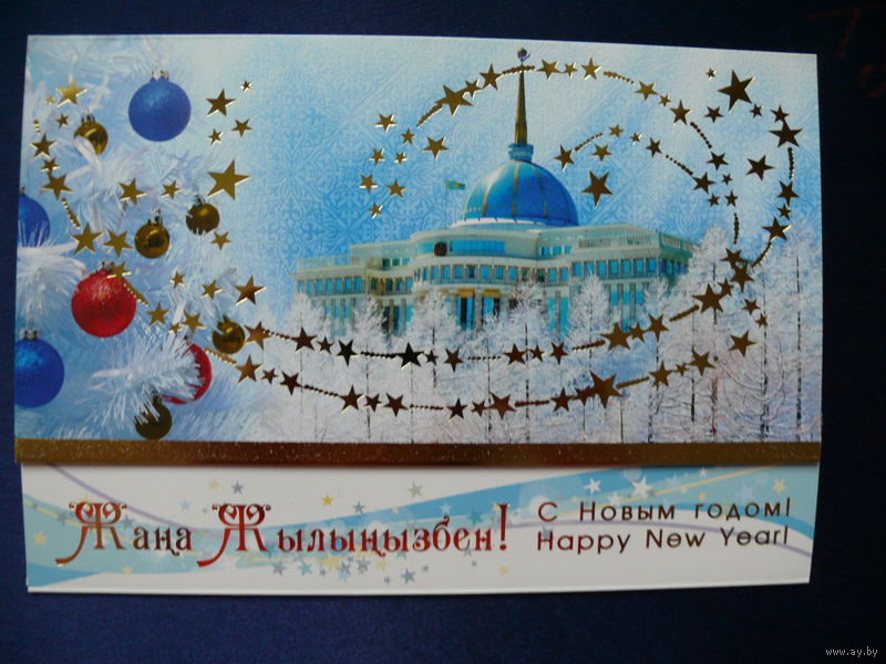 Новогоднее Поздравление На Казахском Языке