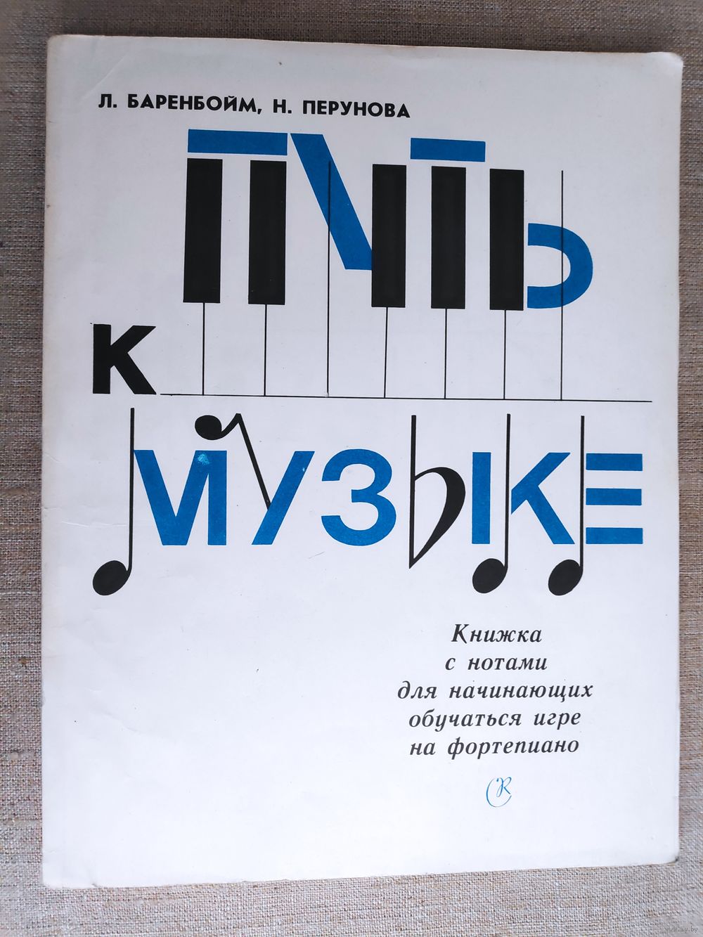 Путь к музыке. Книжка с нотами для начинающих обучаться игре на фортепиано.  Купить в Минске — Книги Ay.by. Лот 5037155124