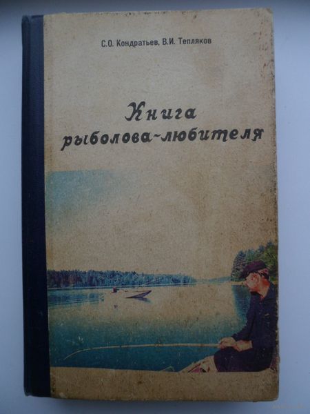 Фетинов справочная книга рыболова любителя Фетинов справочная книга рыболова любителя