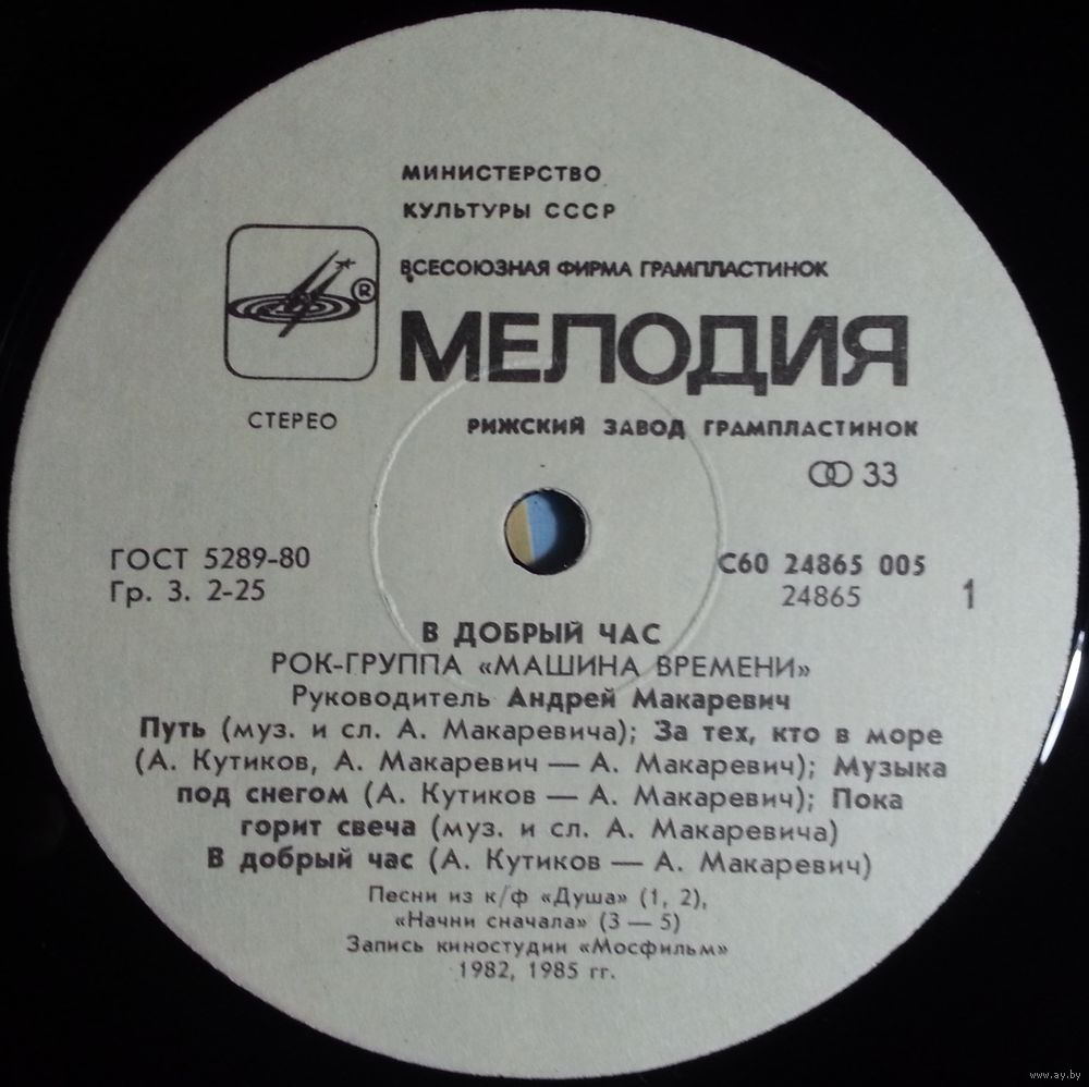 LP Машина Времени - В Добрый Час (1987). Купить в Минске — Музыка Ay.by.  Лот 5036852124