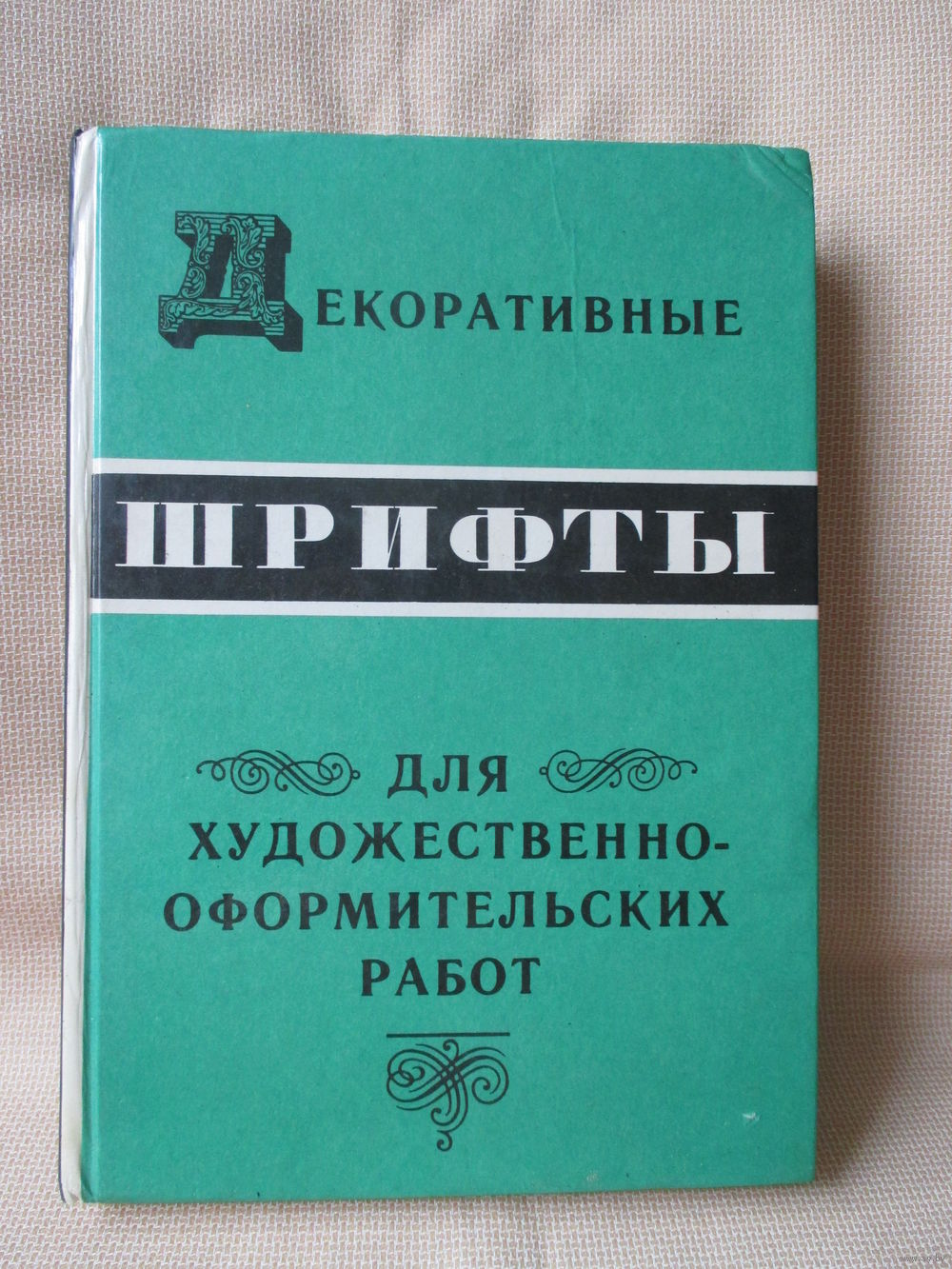 Декоративные шрифты для художественно-оформительских работ. Купить в Минске  — Учебная литература Ay.by. Лот 5022987124