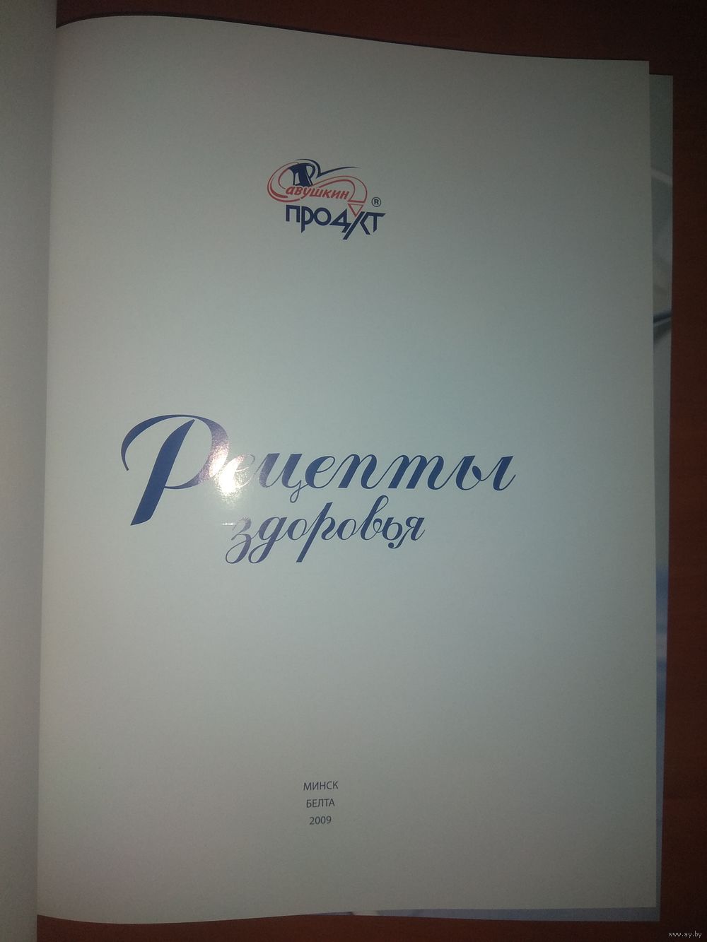 Г.Н.Головатова (сост.). РЕЦЕПТЫ ЗДОРОВЬЯ. Научно-популярное издание. Купить  в Минске — Другое Ay.by. Лот 5033829135