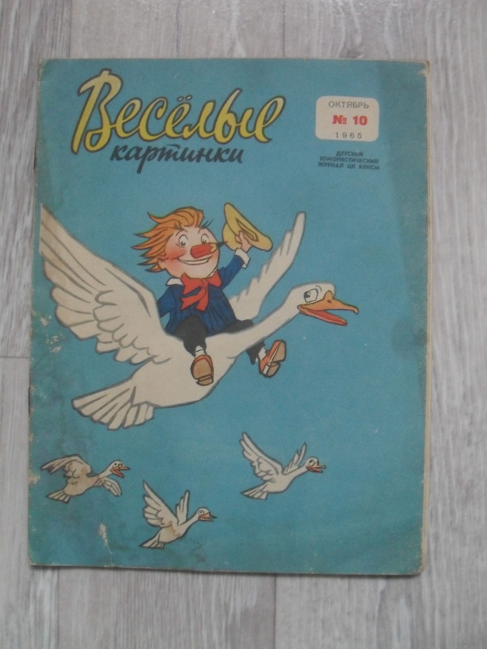 Детский журнал Веселые картинки номер 10.1965. Купить в Могилеве — Другое  Ay.by. Лот 5037070014