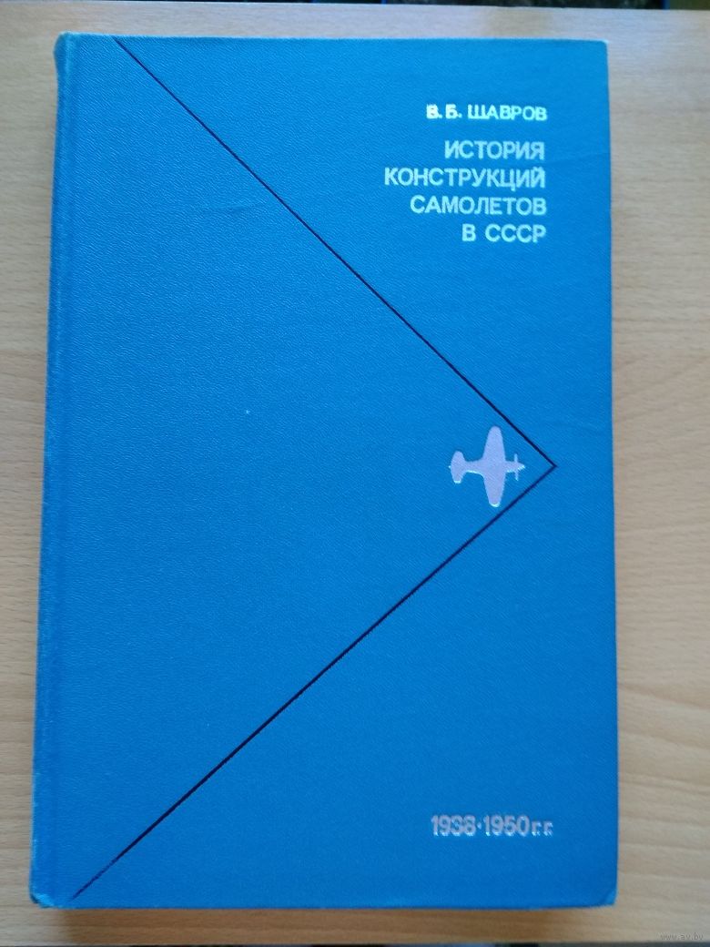 ШАВРОВ ИСТОРИЯ КОНСТРУКЦИЙ САМОЛЕТОВ В СССР СКАЧАТЬ БЕСПЛАТНО ШАВРОВ ИСТОРИЯ КОНСТРУКЦИЙ САМОЛЕТОВ В СССР СКАЧАТЬ БЕСПЛАТНО