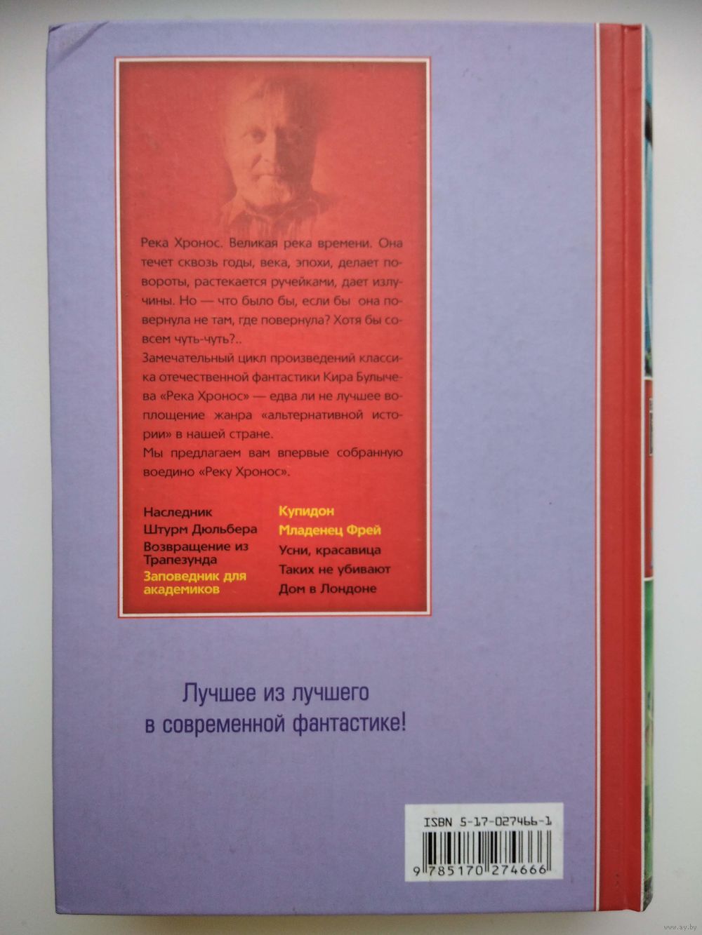 Кир Булычев Река Хронос. Заповедник для академиков. Купидон. Младенец Фрей  //. Купить в Могилеве — Книги Ay.by. Лот 5028967154