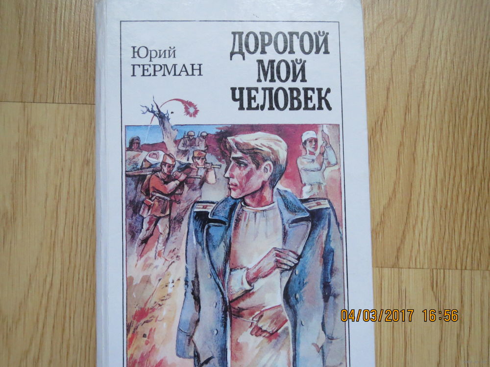 ЮРИЙ ГЕРМАН ТРИЛОГИЯ ДОРОГОЙ МОЙ ЧЕЛОВЕК СКАЧАТЬ БЕСПЛАТНО ЮРИЙ ГЕРМАН ТРИЛОГИЯ ДОРОГОЙ МОЙ ЧЕЛОВЕК СКАЧАТЬ БЕСПЛАТНО