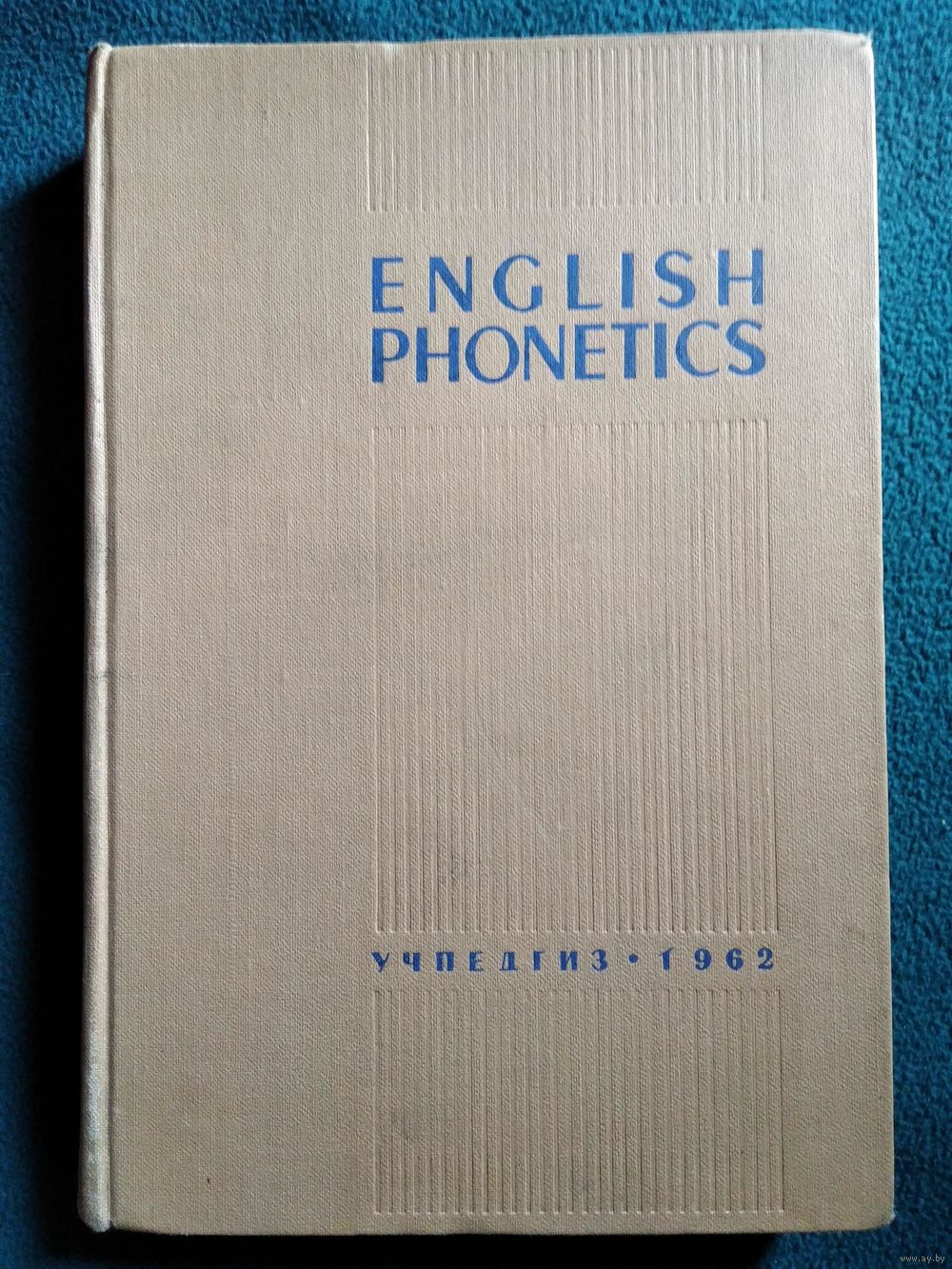 English phonetics. В.А. Васильев др. Фонетика английского языка. 1962 год.  Купить в Могилеве — Учебная литература Ay.by. Лот 5035209174