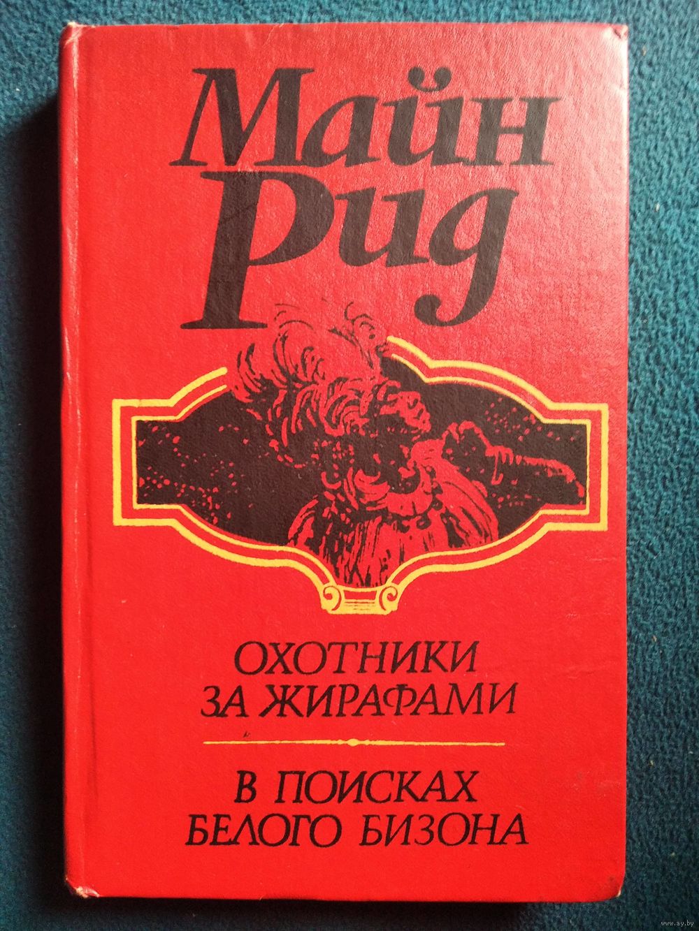 Майн Рид Охотники за жирафами. В поисках белого бизона. Купить в Могилеве —  Романы Ay.by. Лот 5033438174