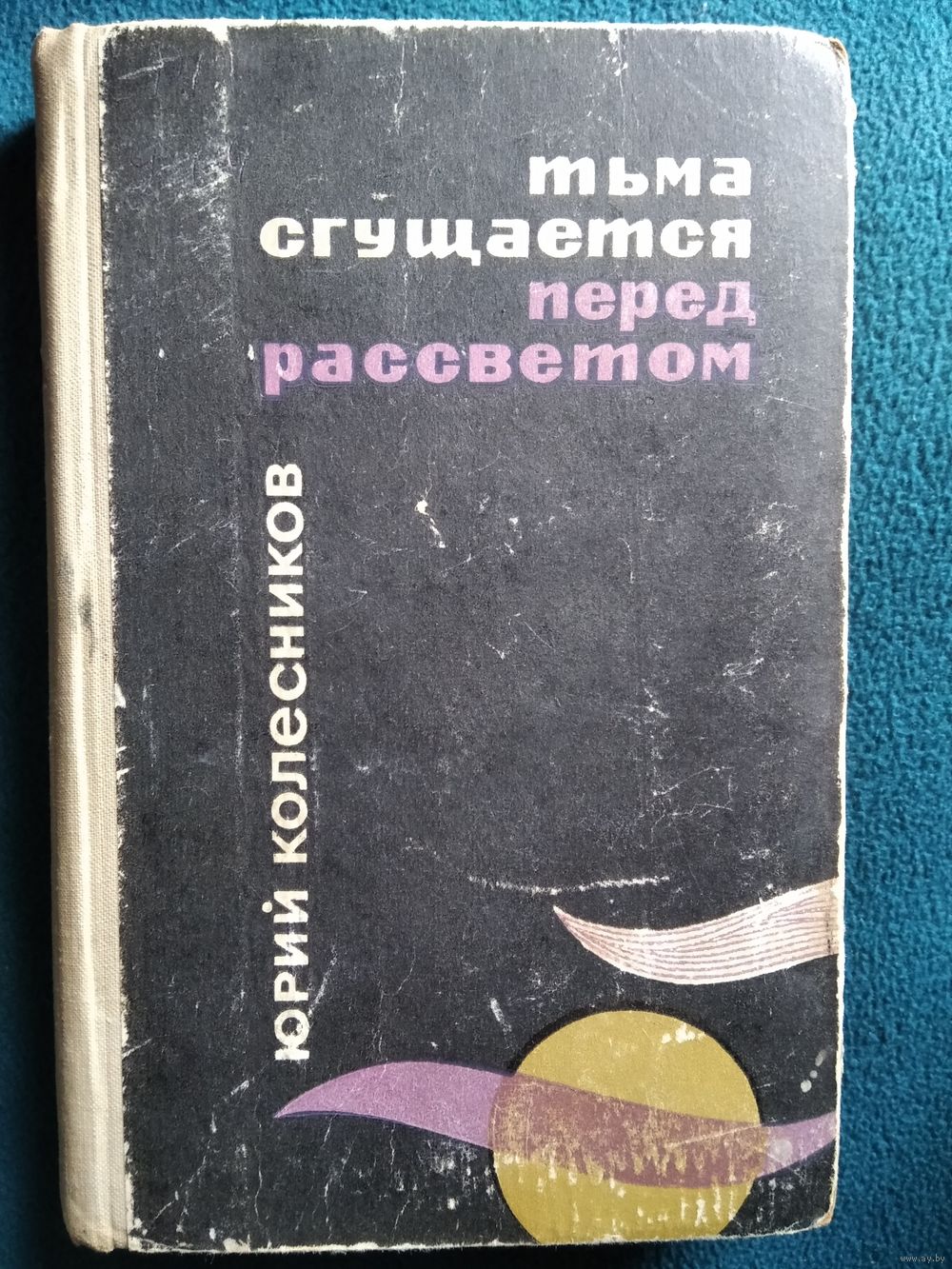 Юрий Колесников. Тьма сгущается перед рассветом. 1970 год. Купить в  Могилеве — Романы Ay.by. Лот 5032936174