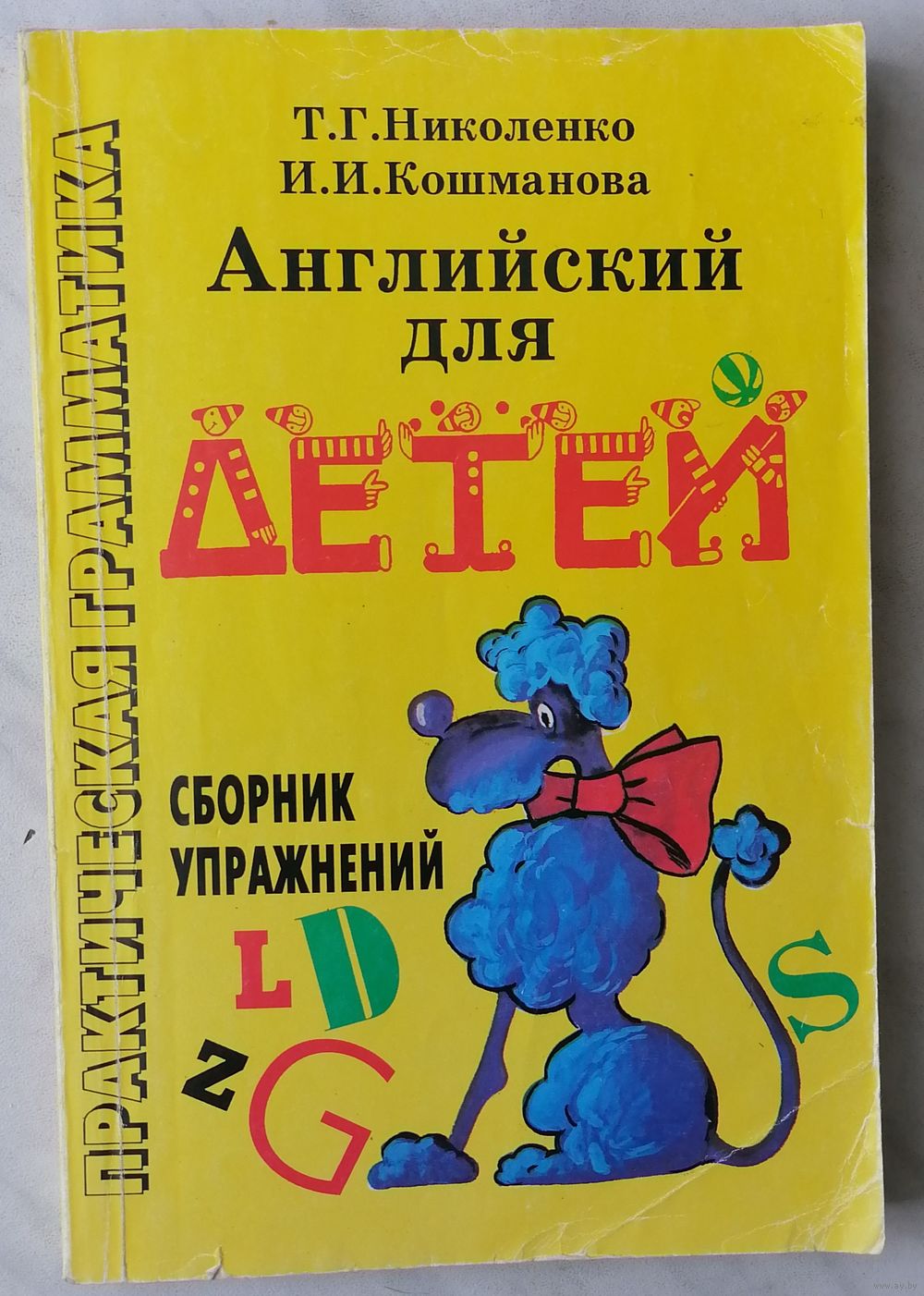 Английский для детей. Сборник упражнений. Практическая грамматика. Т. Г.  Купить в Витебске — Учебная литература Ay.by. Лот 5034907175