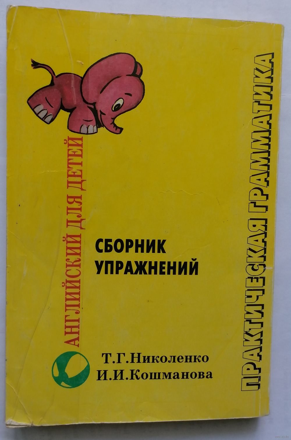 Английский для детей. Сборник упражнений. Практическая грамматика. Т. Г.  Купить в Витебске — Учебная литература Ay.by. Лот 5034907175