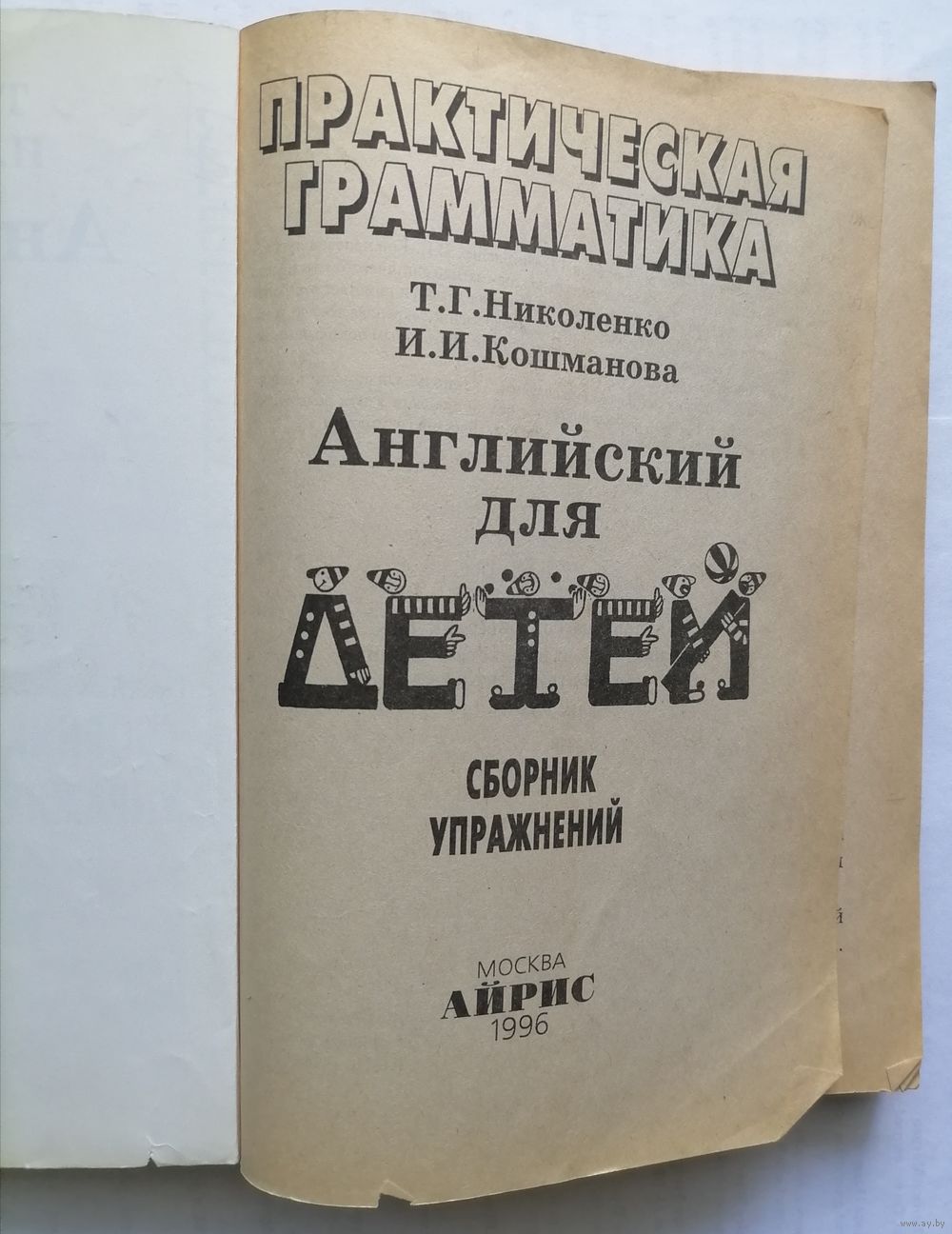 Английский для детей. Сборник упражнений. Практическая грамматика. Т. Г.  Купить в Витебске — Учебная литература Ay.by. Лот 5034907175