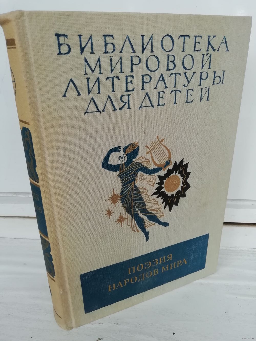 Поэзия народов мира. Купить в Минске — Книги Ay.by. Лот 5035903184