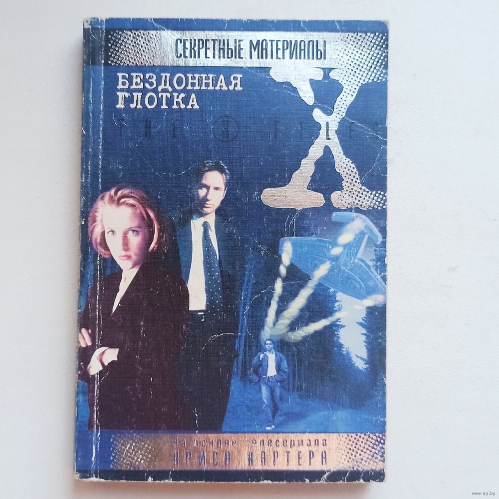 Секретные материалы. Бездонная глотка. X-Files. Купить в Минске — Книги  Ay.by. Лот 5030026194