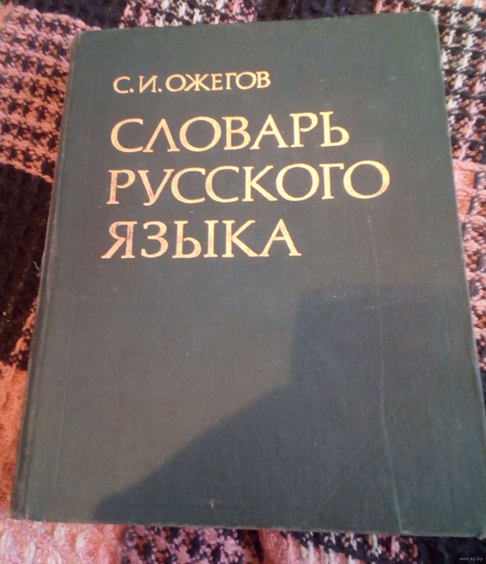 С.И.Ожегов.Словарь русского языка. Купить в Минске — Энциклопедии Ay.by.  Лот 5021583195