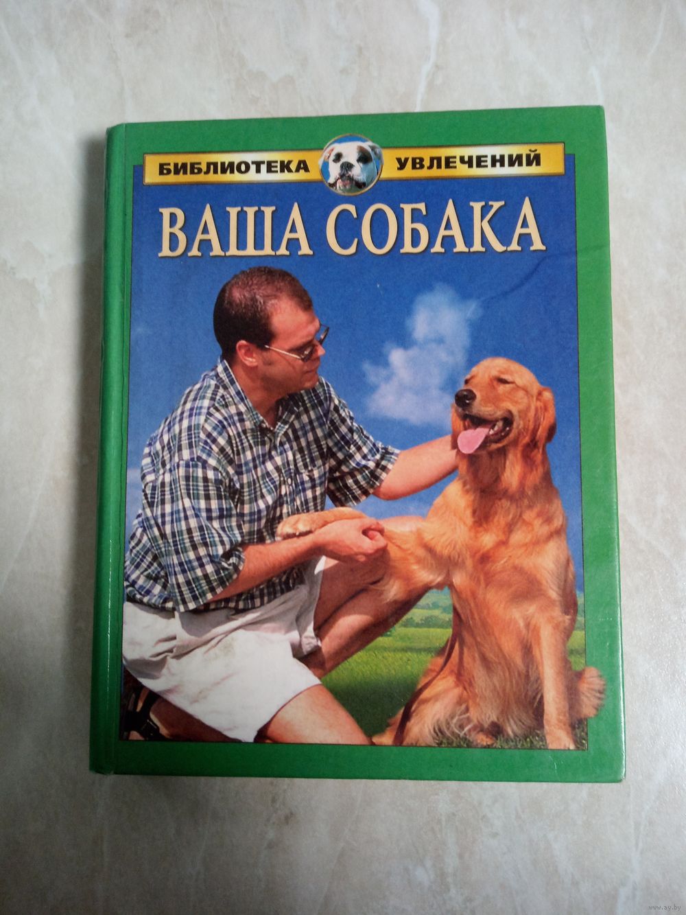 Книга. А. С. Умельцев. ВАША СОБАКА. Купить в Борисове — Книги Ay.by. Лот  5030021214