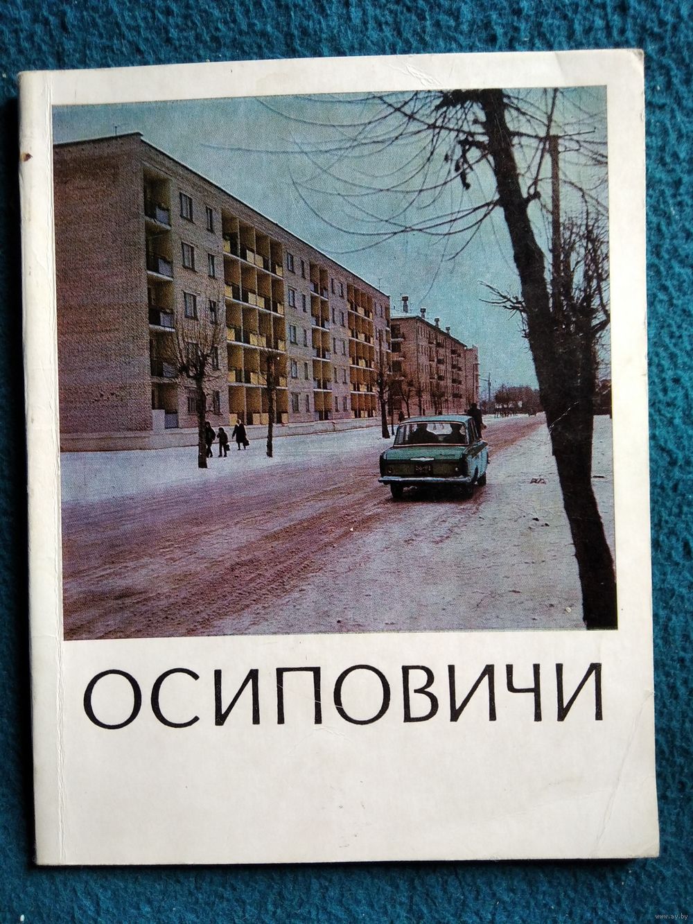 Осиповичи. 1972 год. Купить в Могилеве — Историческая литература Ay.by. Лот  5035719214