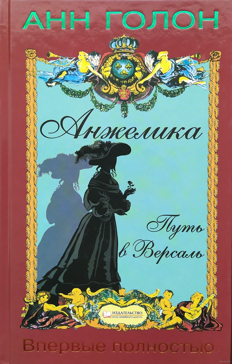 Анн Голон | Анжелика. Путь в Версаль. Купить в Фаниполе — Книги Ay.by. Лот  5035881214