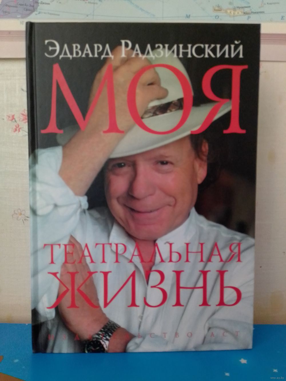 Эдвард Радзинский. Моя жизнь. Театр и кино. Купить в Минске —  Документальная литература, биографии Ay.by. Лот 5021095214