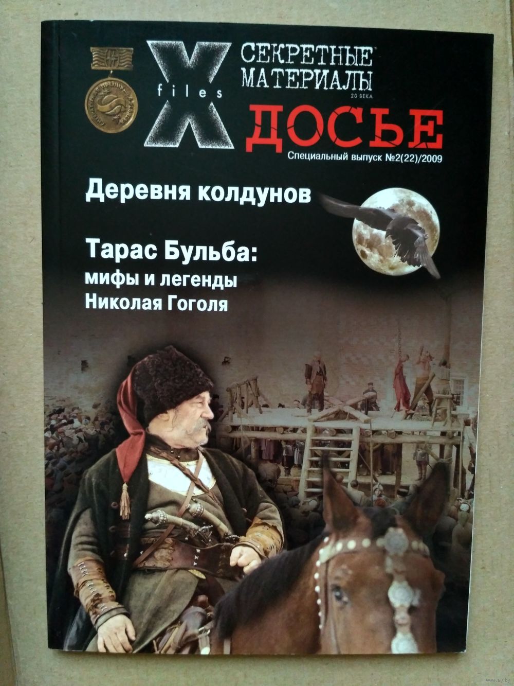 Секретные материалы 20 века. Спецвыпуск 2 (22)/2009, 128 стр. Купить в  Молодечно — Другое Ay.by. Лот 5032477215