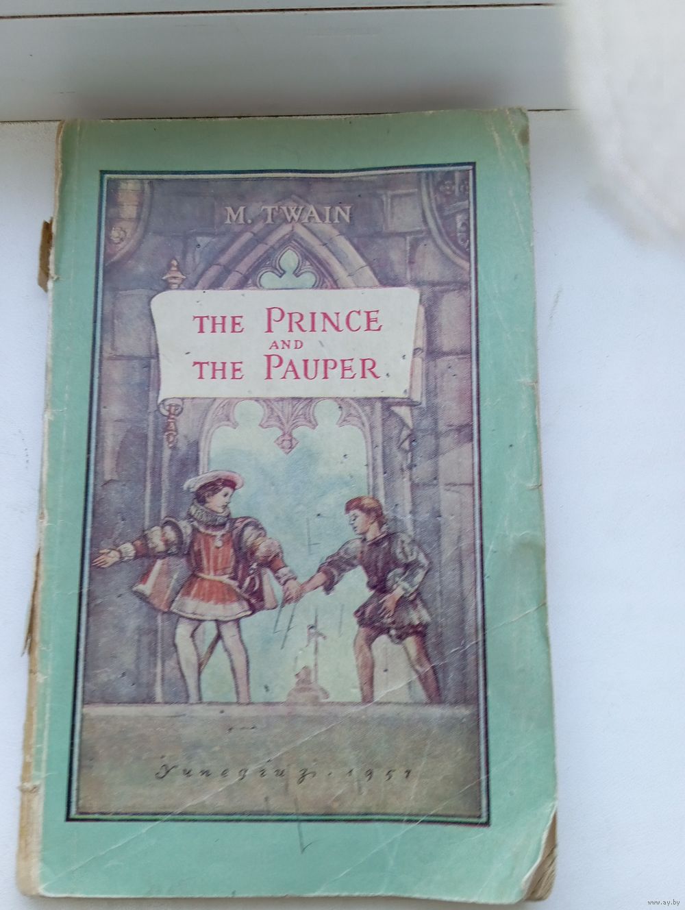 Принц и нищий 1957 год на английском языке для чтения VII классе. Купить в  Гомеле — Другое Ay.by. Лот 5037281224