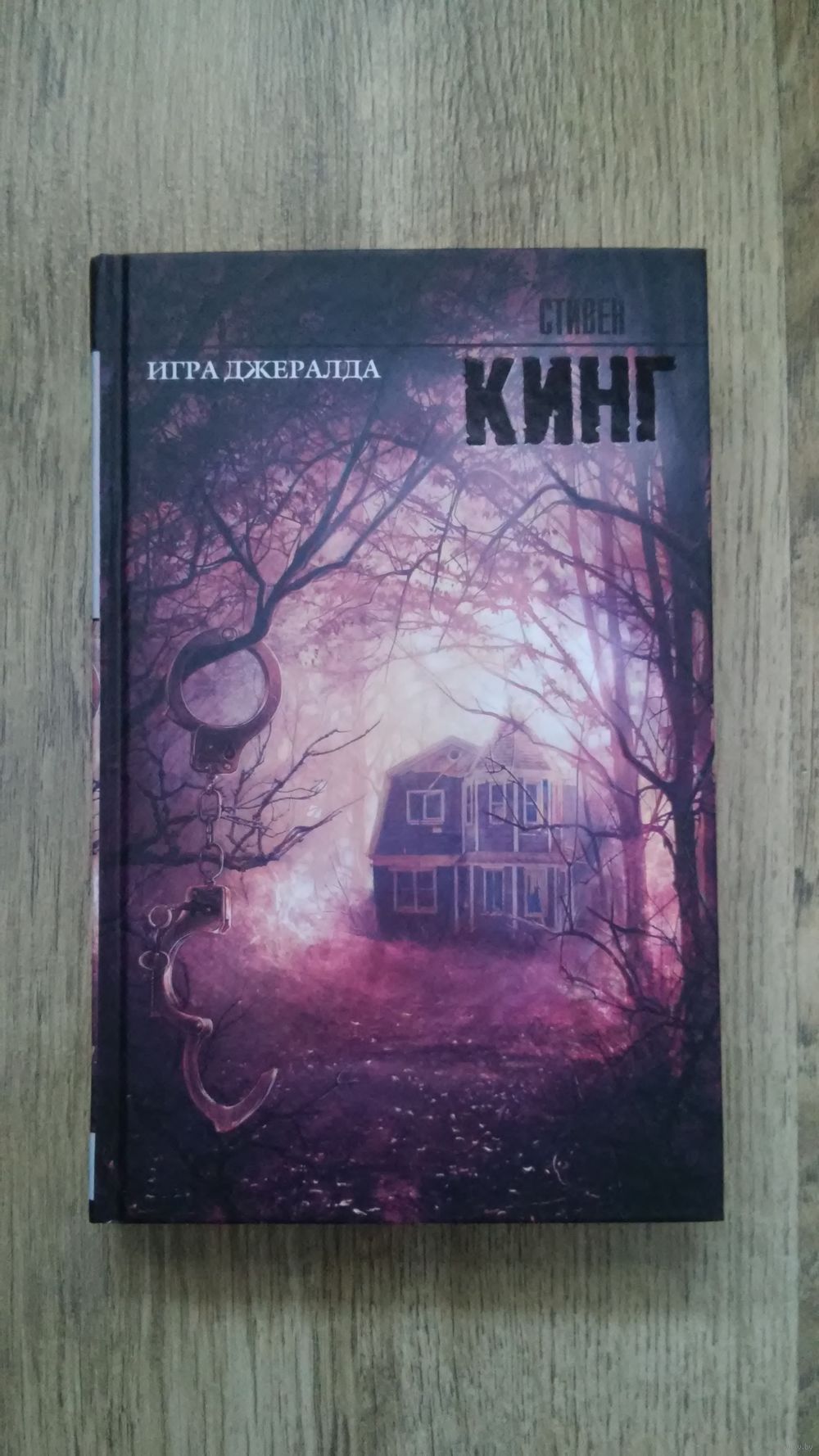 Стивен Кинг - Игра Джералда. Купить в Минске — Книги Ay.by. Лот 5036273225