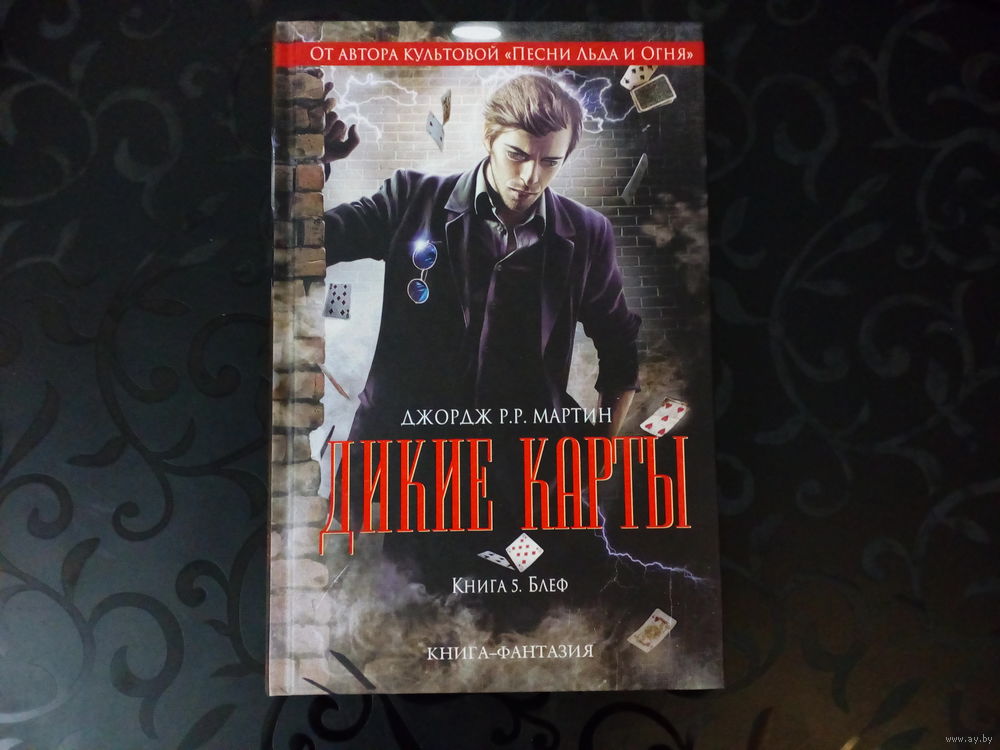 МАРТИН ДИКИЕ КАРТЫ БЛЕФ СКАЧАТЬ БЕСПЛАТНО МАРТИН ДИКИЕ КАРТЫ БЛЕФ СКАЧАТЬ БЕСПЛАТНО