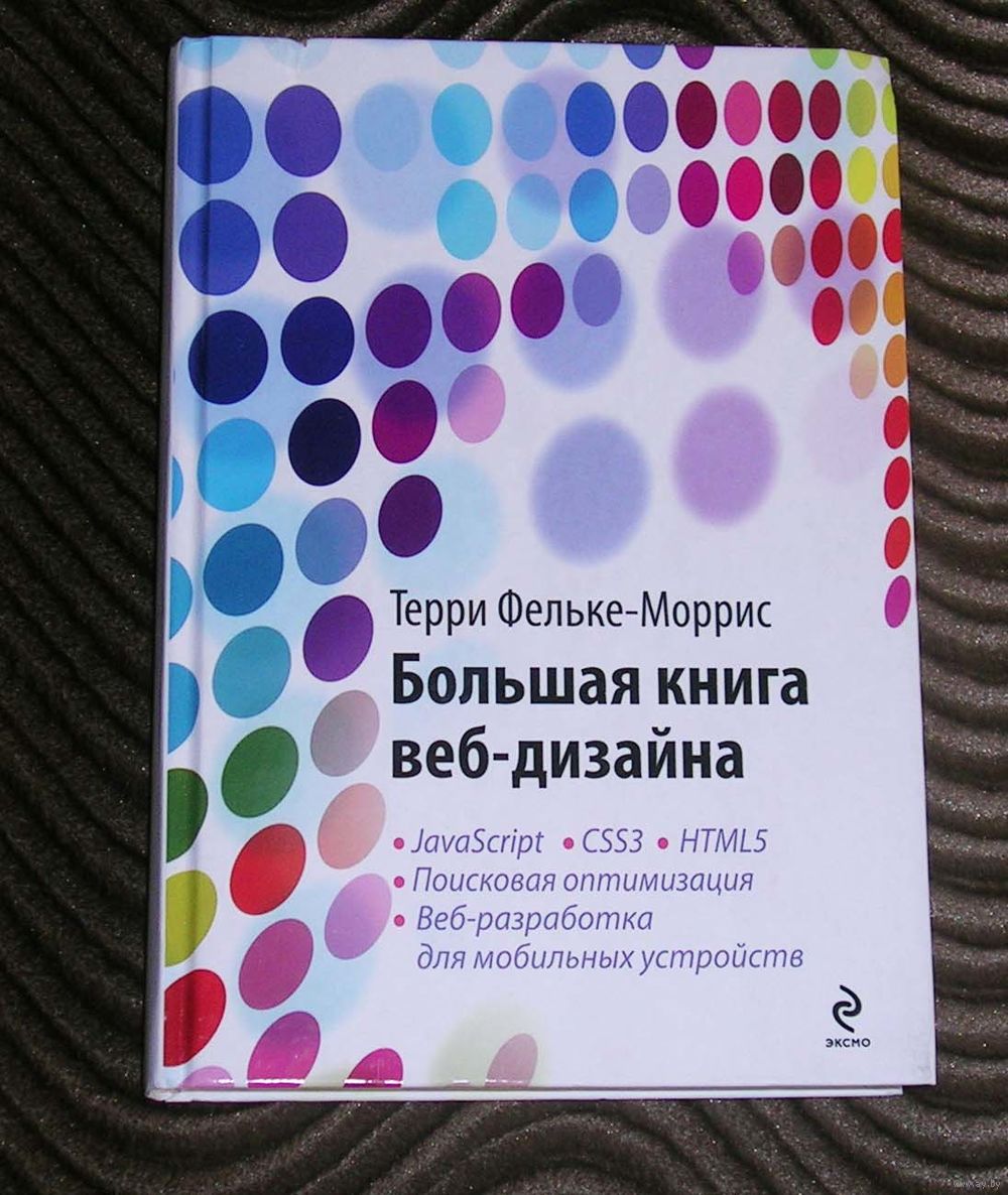 ТЕРРИ ФЕЛЬКЕ-МОРРИС БОЛЬШАЯ КНИГА ВЕБ-ДИЗАЙНА 2017 СКАЧАТЬ БЕСПЛАТНО ТЕРРИ ФЕЛЬКЕ-МОРРИС БОЛЬШАЯ КНИГА ВЕБ-ДИЗАЙНА 2017 СКАЧАТЬ БЕСПЛАТНО