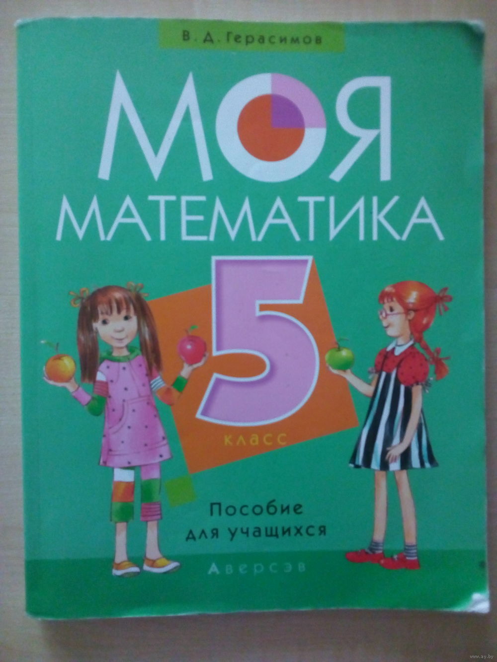 Моя математика. 5 класс. Пособие для учащихся. Купить в Минске — Книги  Ay.by. Лот 5027728235