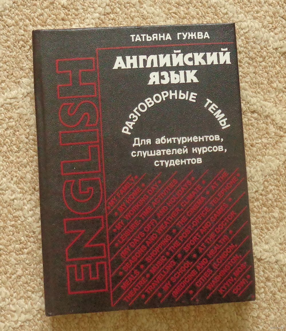 Гужва Татьяна. English. Английский язык. Разговорные темы: для  абитуриентов,. Купить в Могилеве — Книги Ay.by. Лот 5013471245