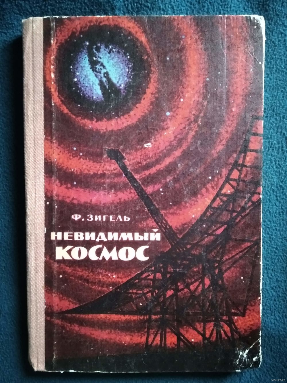 Ф. Зигель Невидимый космос. 1970 год. Купить в Могилеве — Другое Ay.by. Лот  5034348025