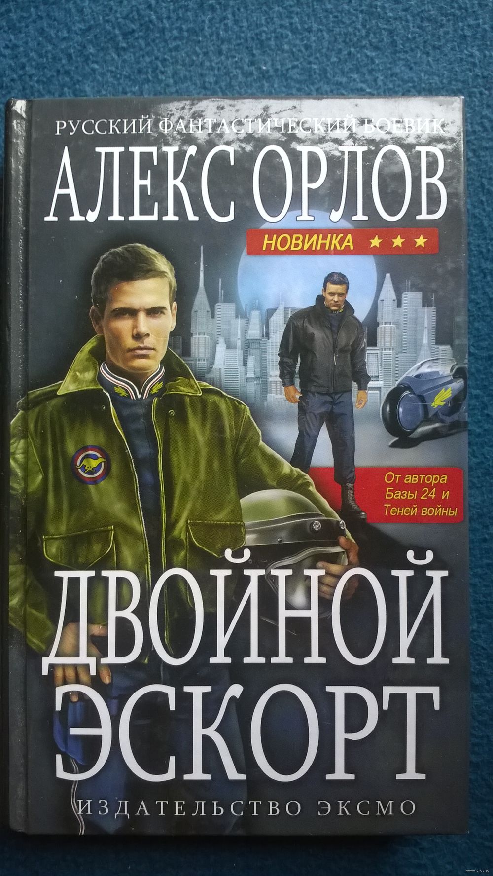 Алекс Орлов Двойной эскорт // Серия: Русский фантастический боевик. Купить  в Могилеве — Книги Ay.by. Лот 5022362025