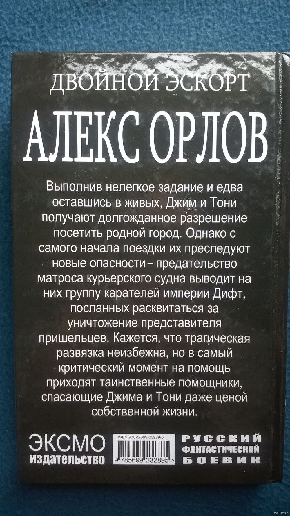 Алекс Орлов Двойной эскорт // Серия: Русский фантастический боевик. Купить  в Могилеве — Книги Ay.by. Лот 5022362025