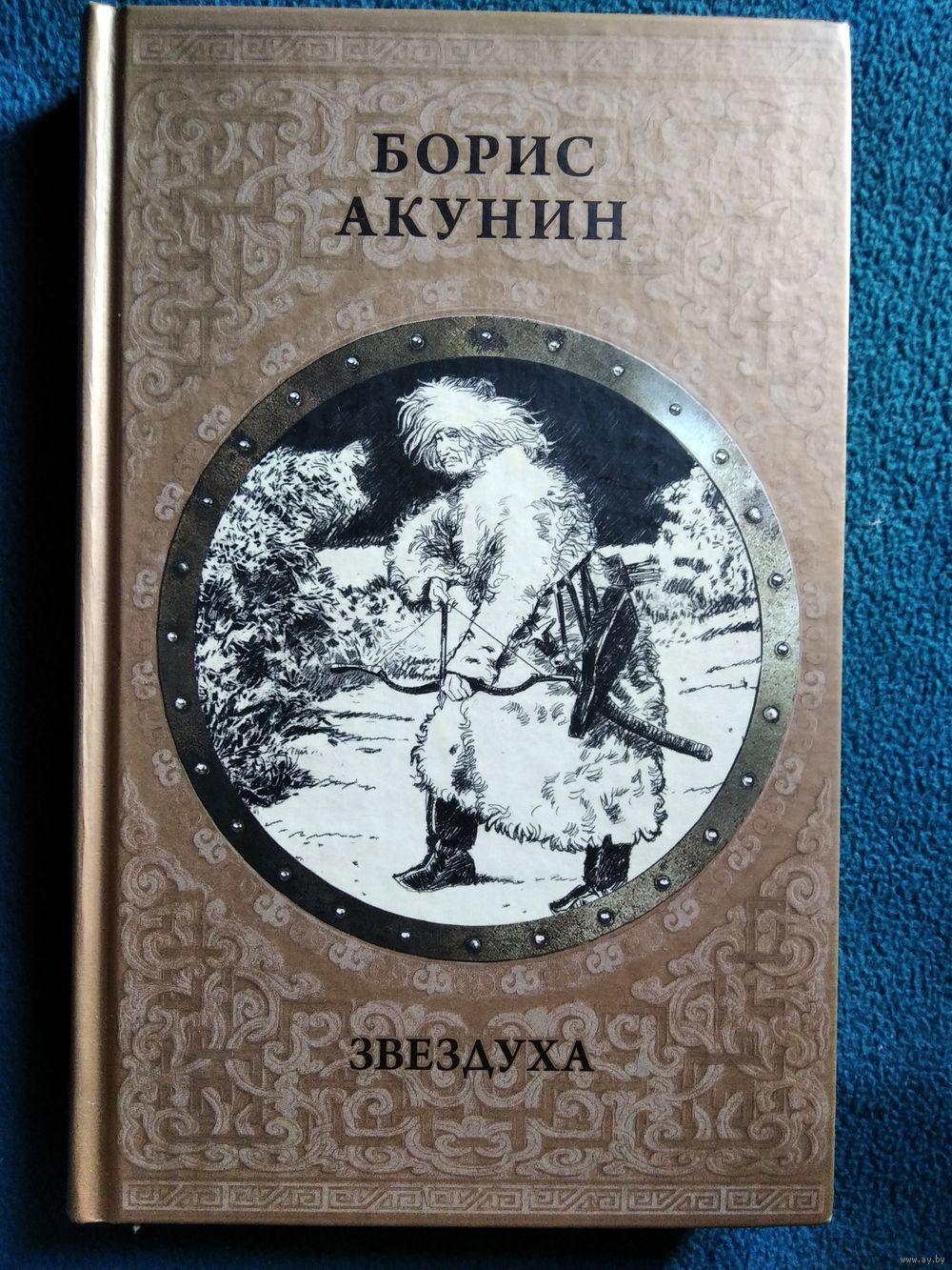 Б. Акунин. Звездуха // Серия: История Российского государства. Купить в  Могилеве — Книги Ay.by. Лот 5035376275