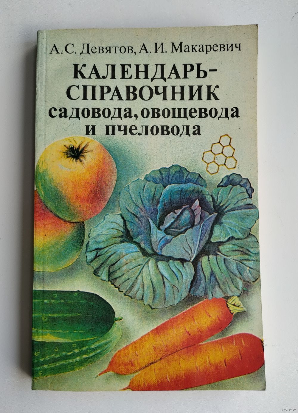 Календарь-справочник садовода, овощевода и пчеловода. Девятов А.С.,  Макаревич. Купить в Минске — Другое Ay.by. Лот 5037327284