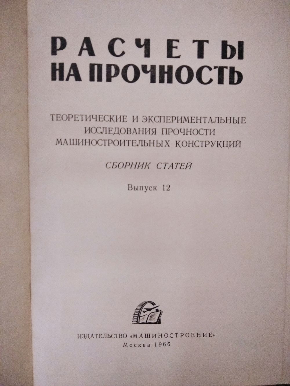 Расчеты на прочность. Теоретические и экспериментальные исследования  прочности. Купить в Минске — Техническая литература Ay.by. Лот 5032570284