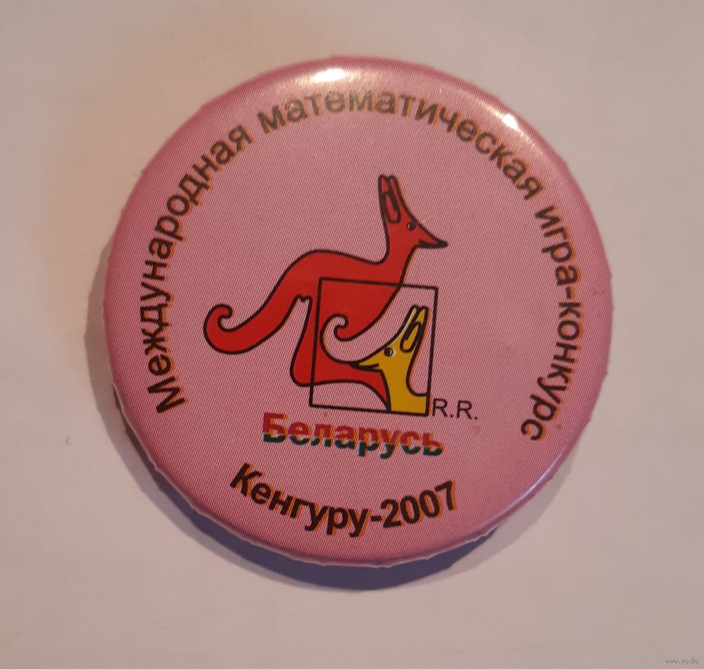 Знак Кенгуру -2007. Международная математическая игра-конкурс. Беларусь.  Купить в Полоцке — Школьные Ay.by. Лот 5035105285