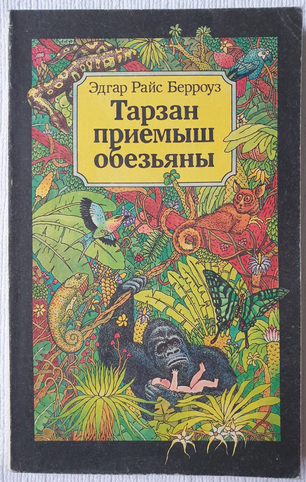 Эдгар Берроуз книга тарзан приемыш обезьян