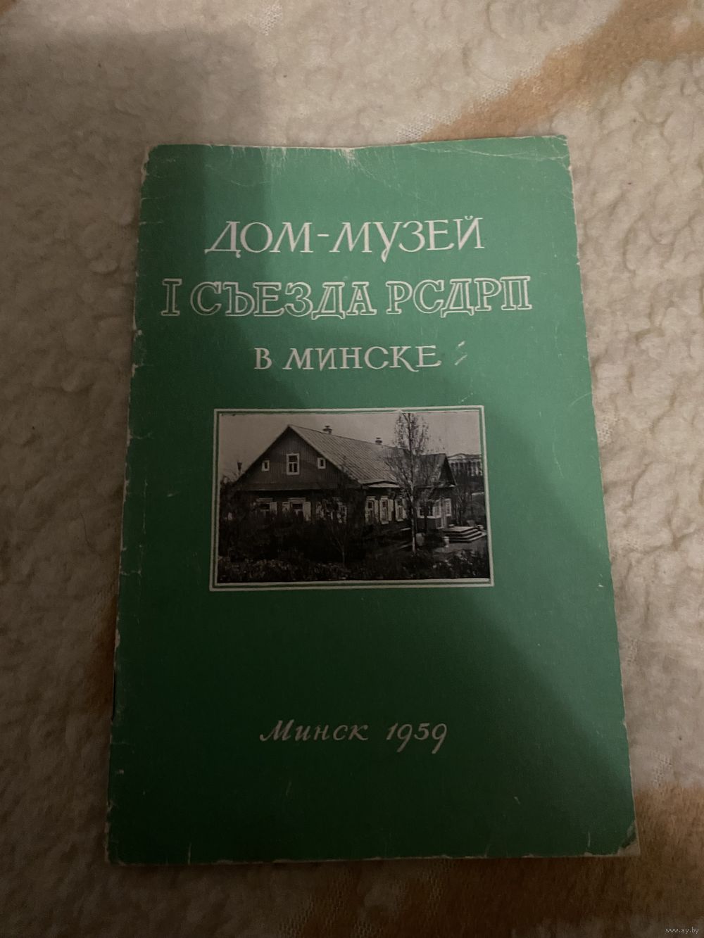 Дом-музей 1 съезда РСДРП в Минске. Купить в Могилеве — Книги Ay.by. Лот  5037120295