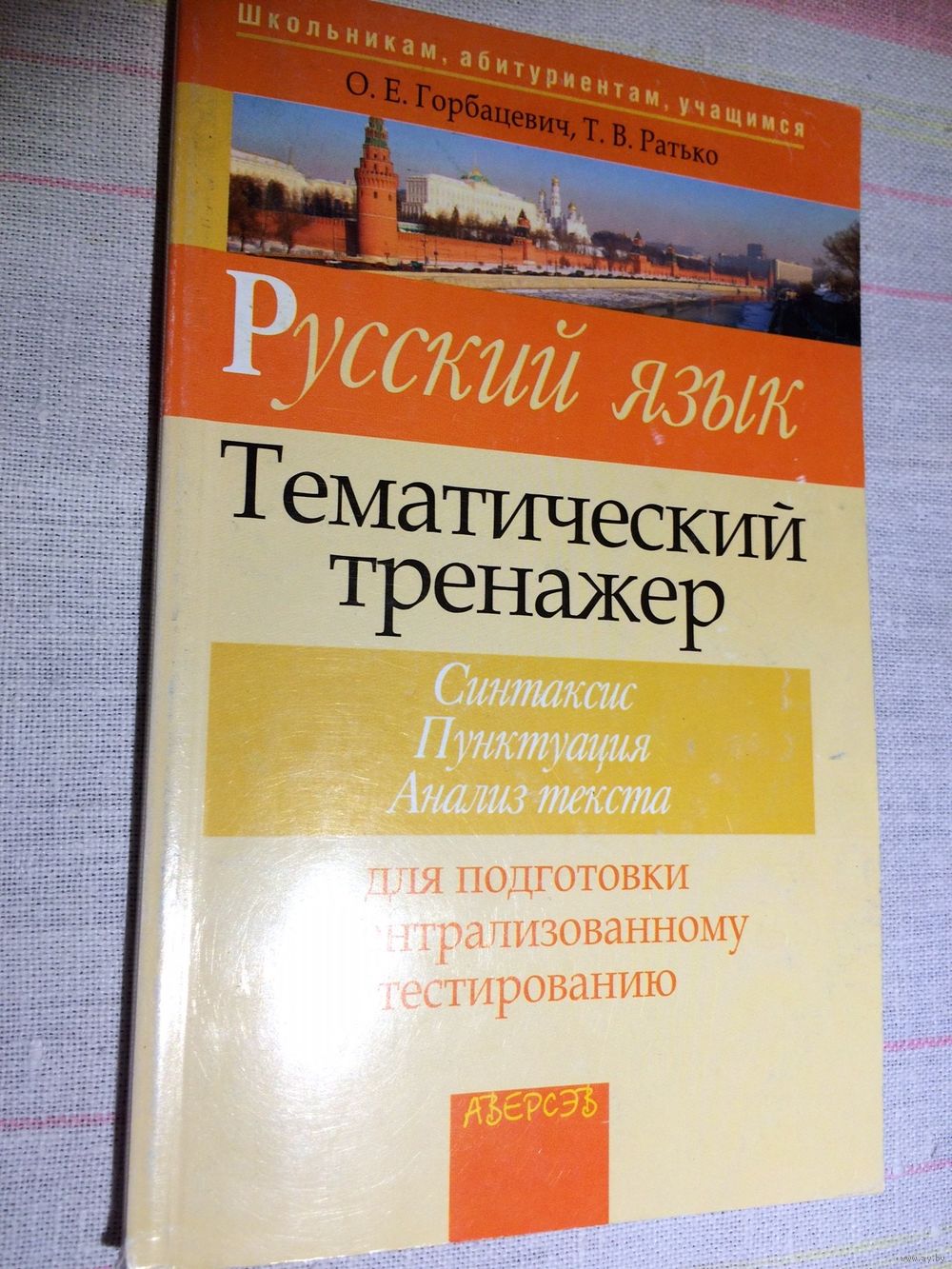 Tematicheskij Trenazher Po Russkomu Yaziku Gorbacevich Otveti