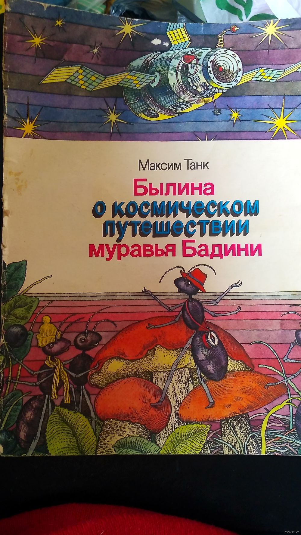 Былина о космическом путешествии муравья Бадини. Максим Танк. Купить в  Гомеле — Книги Ay.by. Лот 5032527304