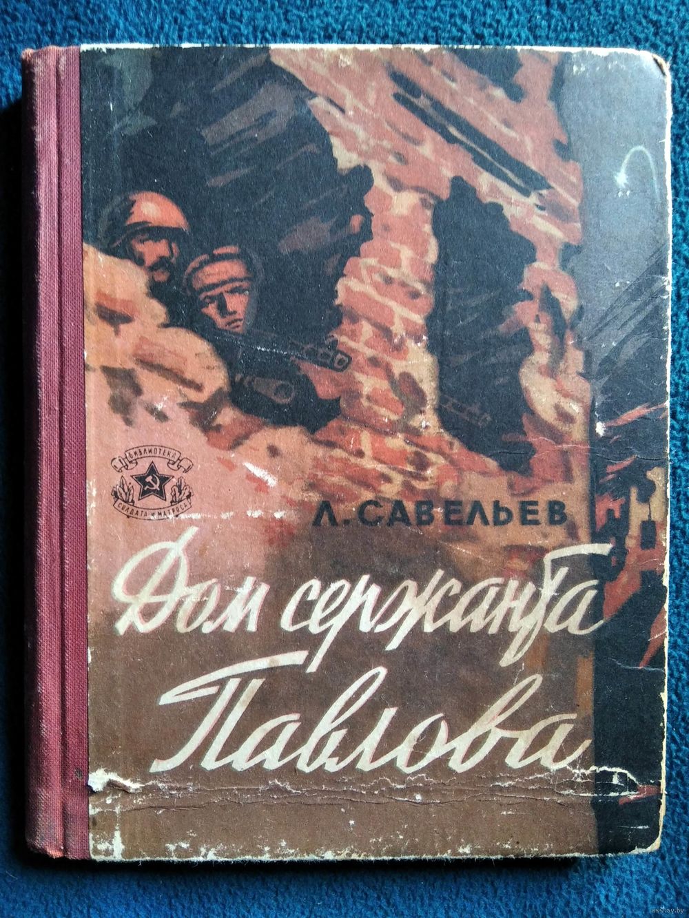 Л. Савельев. Дом сержанта Павлова. (Сталинградская хроника) // Серия:.  Купить в Могилеве — Документальная литература, биографии Ay.by. Лот  5035376315