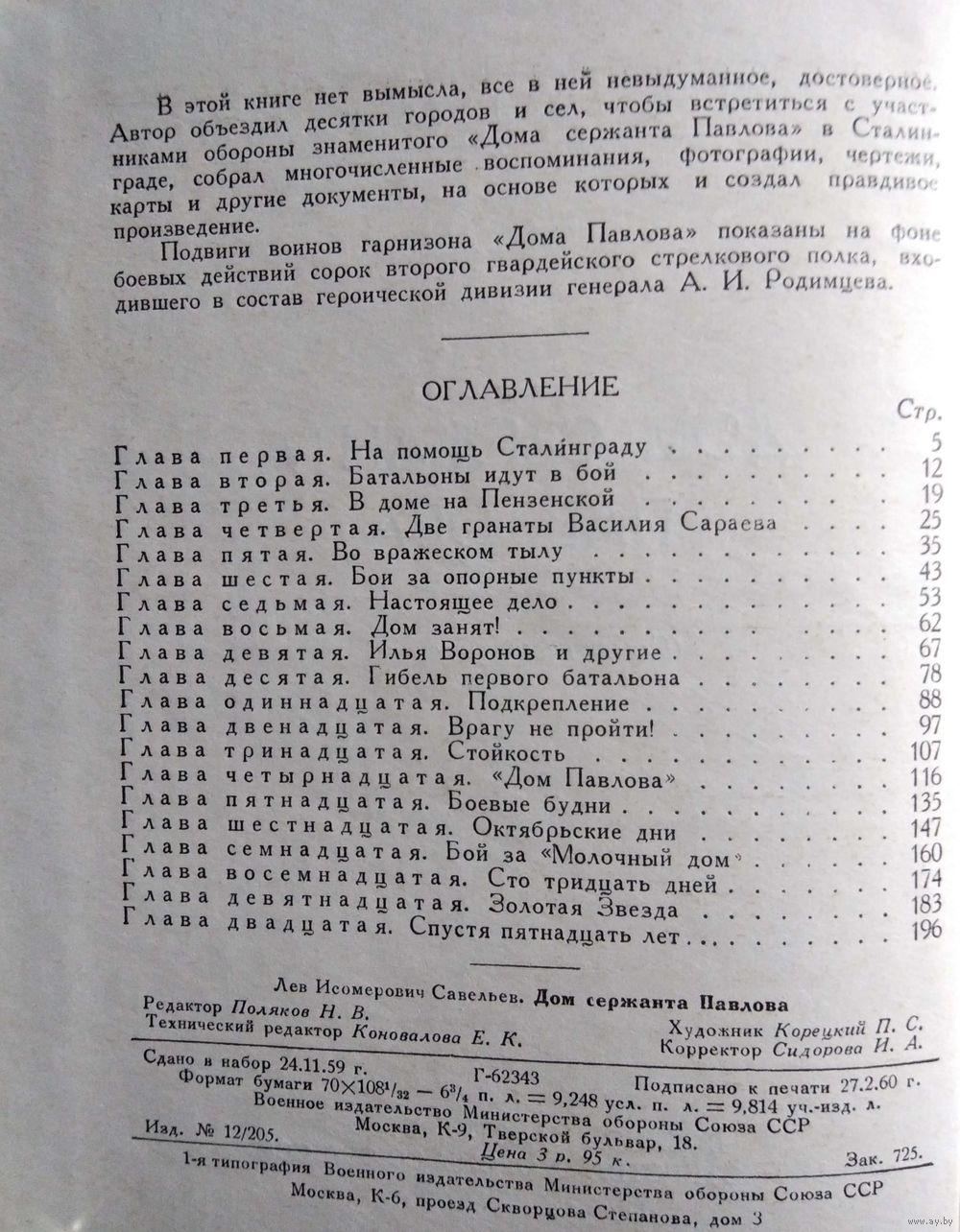 Л. Савельев. Дом сержанта Павлова. (Сталинградская хроника) // Серия:.  Купить в Могилеве — Документальная литература, биографии Ay.by. Лот  5035376315