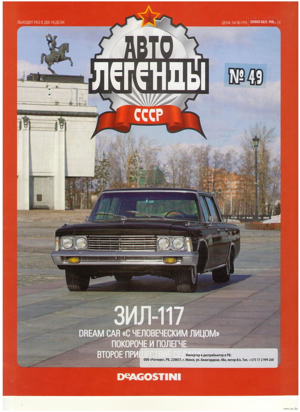 Автолегенды СССР #49 (ЗИЛ-117). Журнал+ модель в блистере. Купить в Минске  — 1/43 Ay.by. Лот 5027767315