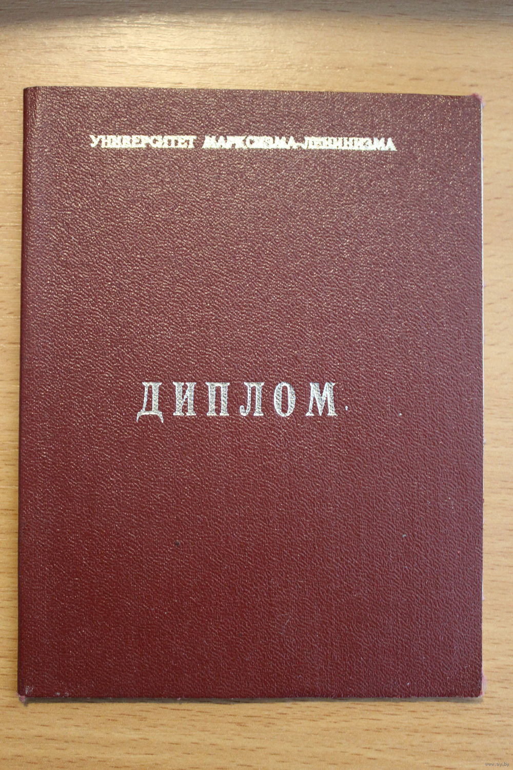 Диплом университета марксизма-ленинизма, факультет партийного  строительства,. Купить в Беларуси — СССР (1946-1991) Ay.by. Лот 5018561325