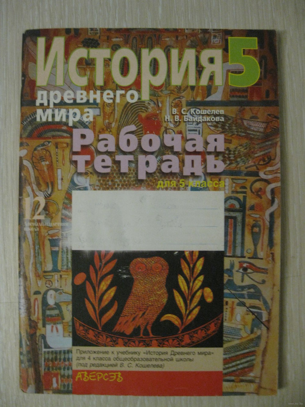 История Древнего мира. 5 класс. Тематические контрольные работы. ФГОС