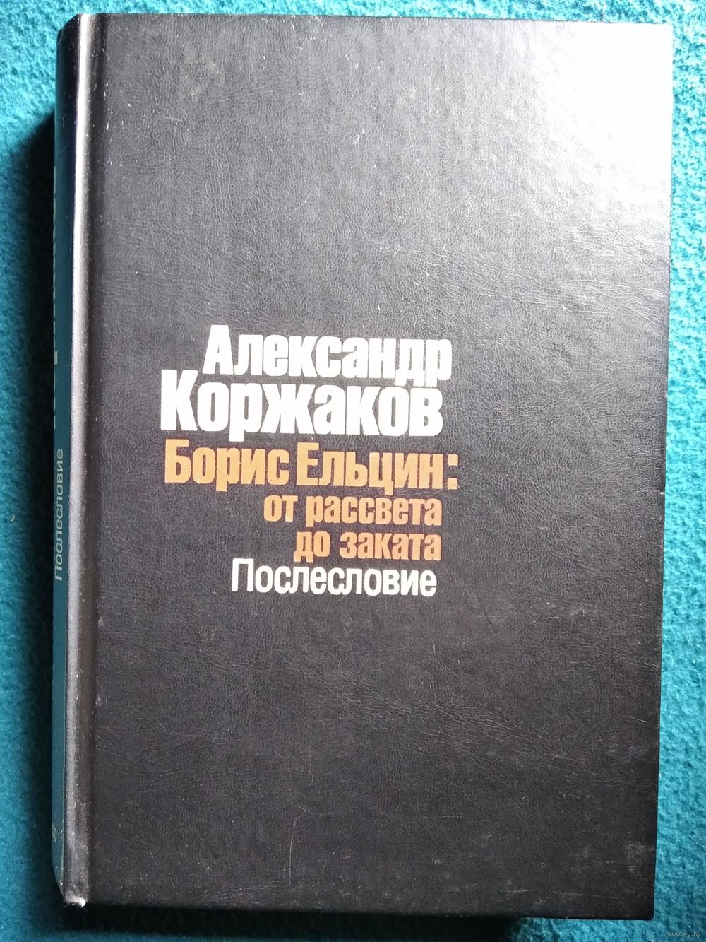 А. Коржаков. Борис Ельцин: от рассвета до заката. Послесловие. Купить в  Могилеве — Книги Ay.by. Лот 5036079334