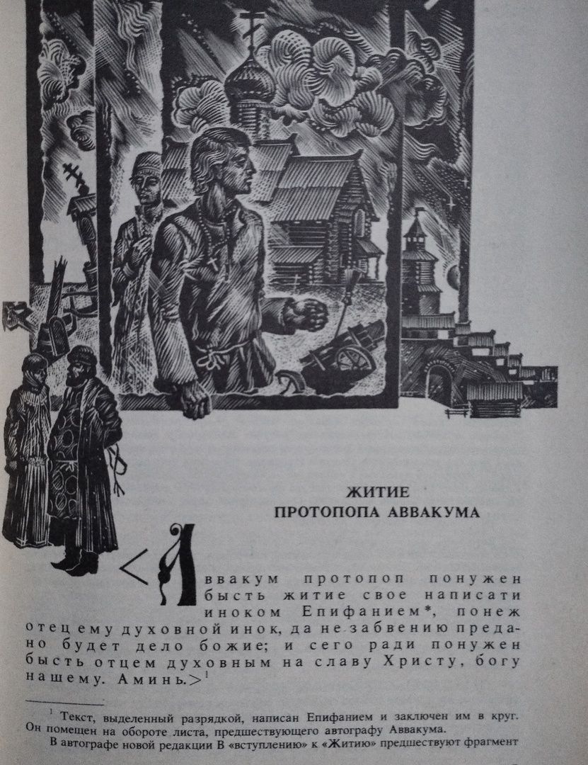 Протопоп Аввакум: средневековое сознание и сознание Нового времени • Arzamas